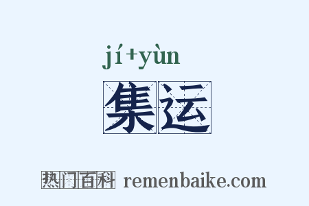 集运是什么意思的图片
